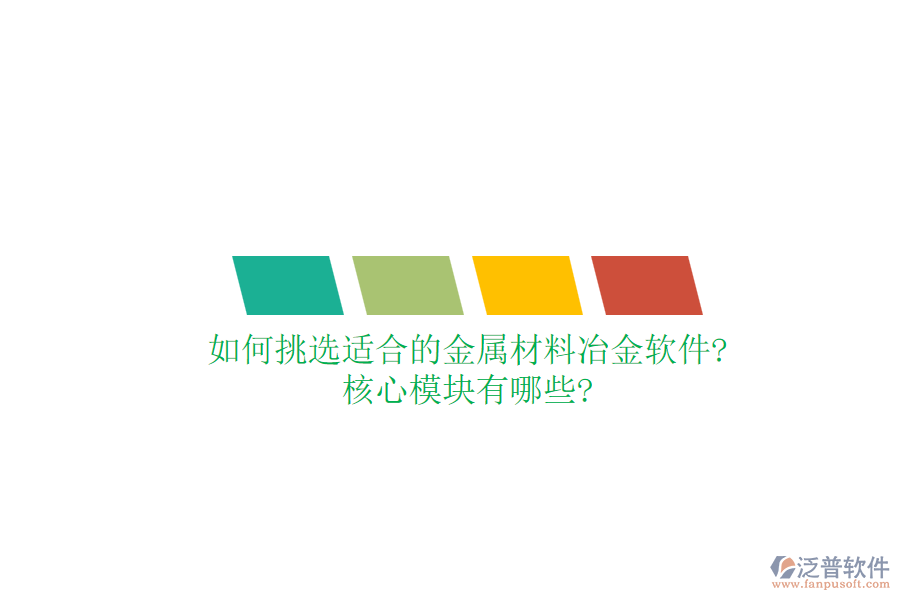 如何挑選適合的金屬材料冶金軟件?核心模塊有哪些?