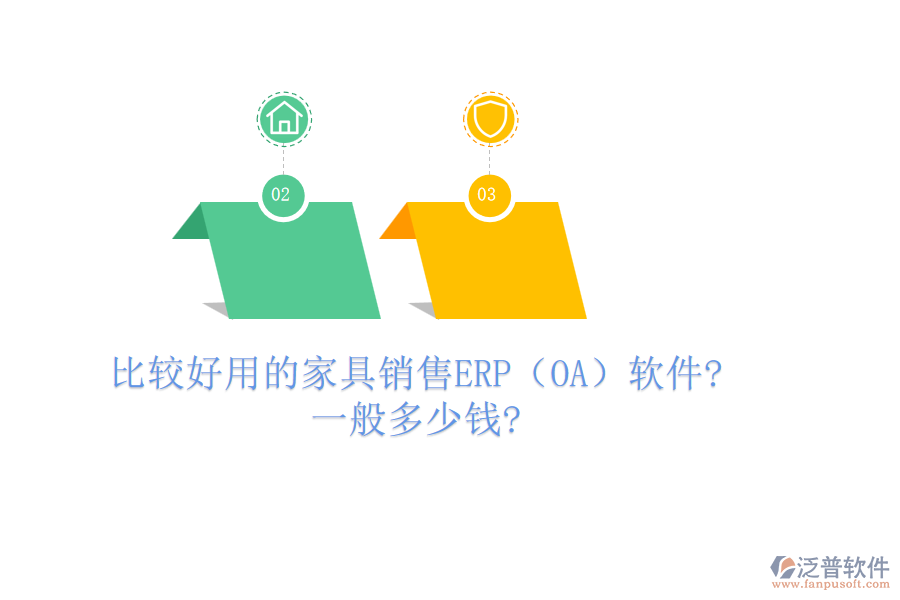 比較好用的家具銷售ERP（OA）軟件?一般多少錢?