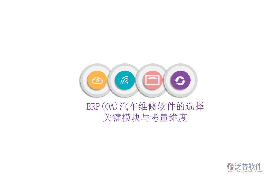 ERP(OA)汽車(chē)維修軟件的選擇.png