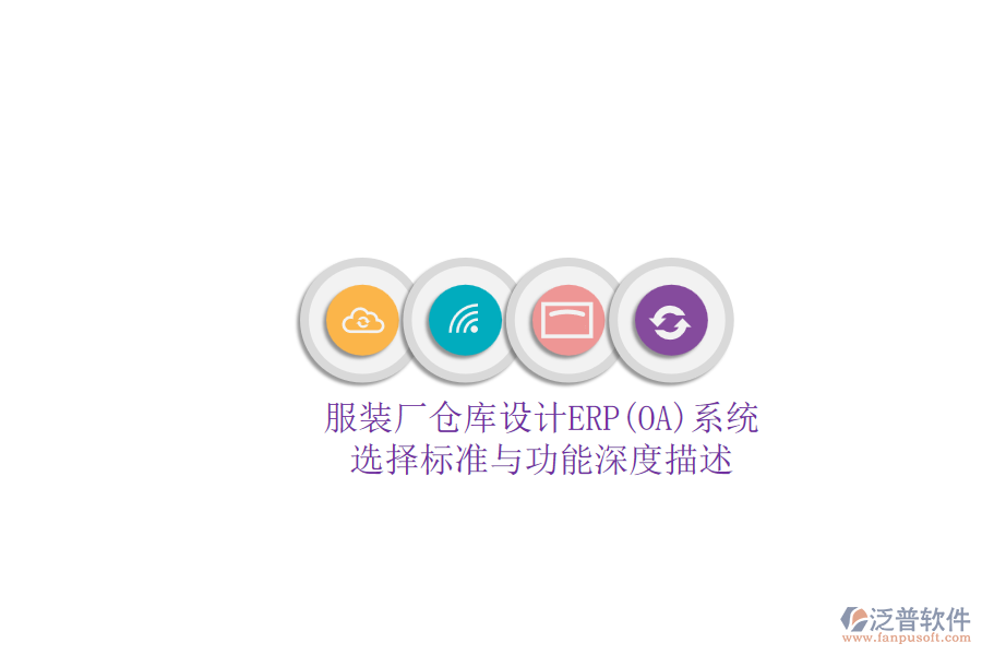 服裝廠倉庫設(shè)計ERP(OA)系統(tǒng).png