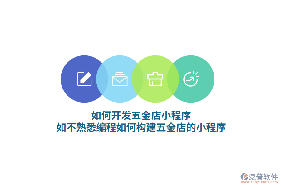 如何開發(fā)五金店小程序，如不熟悉編程如何構(gòu)建五金店的小程序？