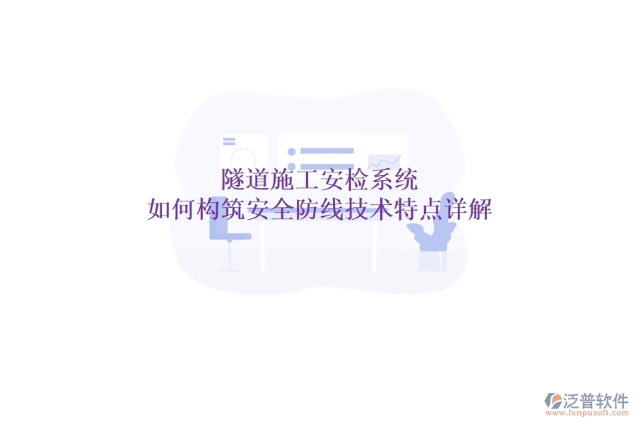 隧道施工安檢系統(tǒng)：如何構(gòu)筑安全防線？技術(shù)特點詳解