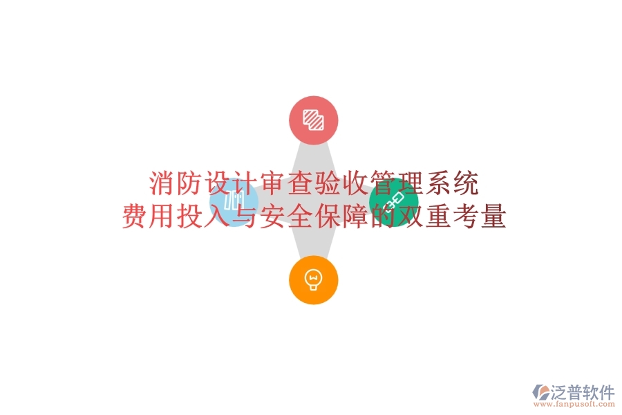 消防設(shè)計(jì)審查驗(yàn)收管理系統(tǒng)：費(fèi)用投入與安全保障的雙重考量？