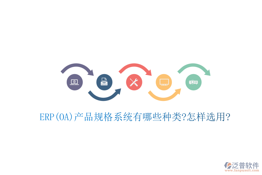 ERP(OA)產(chǎn)品規(guī)格系統(tǒng)有哪些種類?怎樣選用?