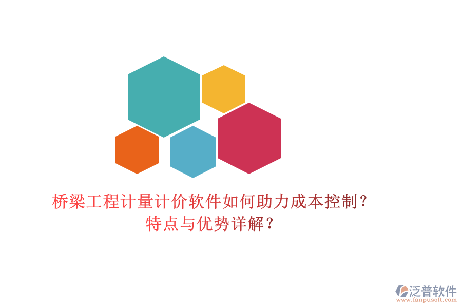 橋梁工程計(jì)量計(jì)價(jià)軟件如何助力成本控制？特點(diǎn)與優(yōu)勢(shì)詳解？