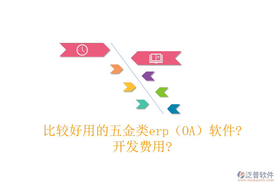 比較好用的五金類erp（OA）軟件?開發(fā)費用?