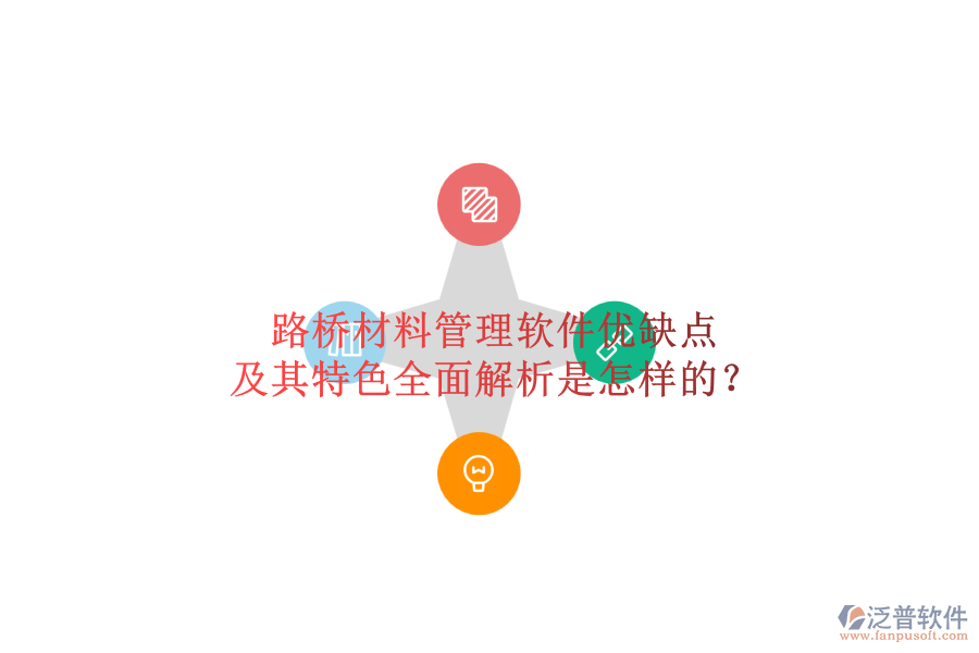 路橋材料管理軟件優(yōu)缺點(diǎn)及其特色全面解析是怎樣的？