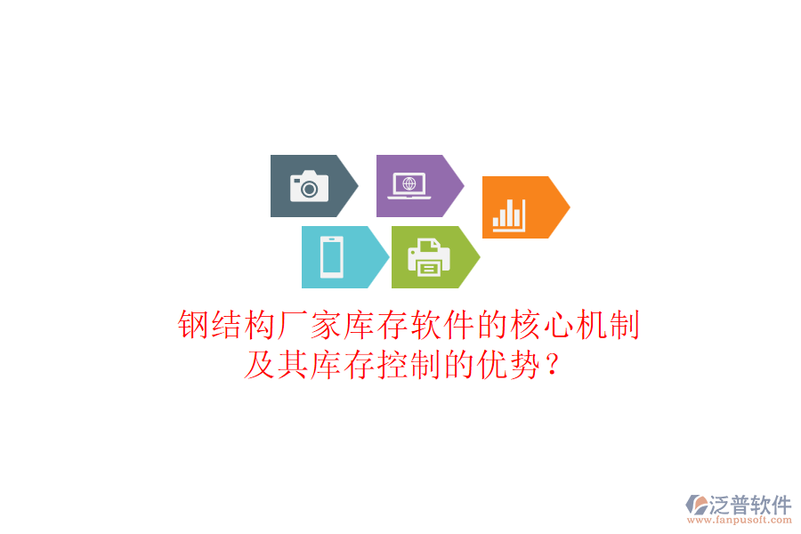 鋼結(jié)構(gòu)廠家?guī)齑孳浖暮诵臋C制及其庫存控制的優(yōu)勢？