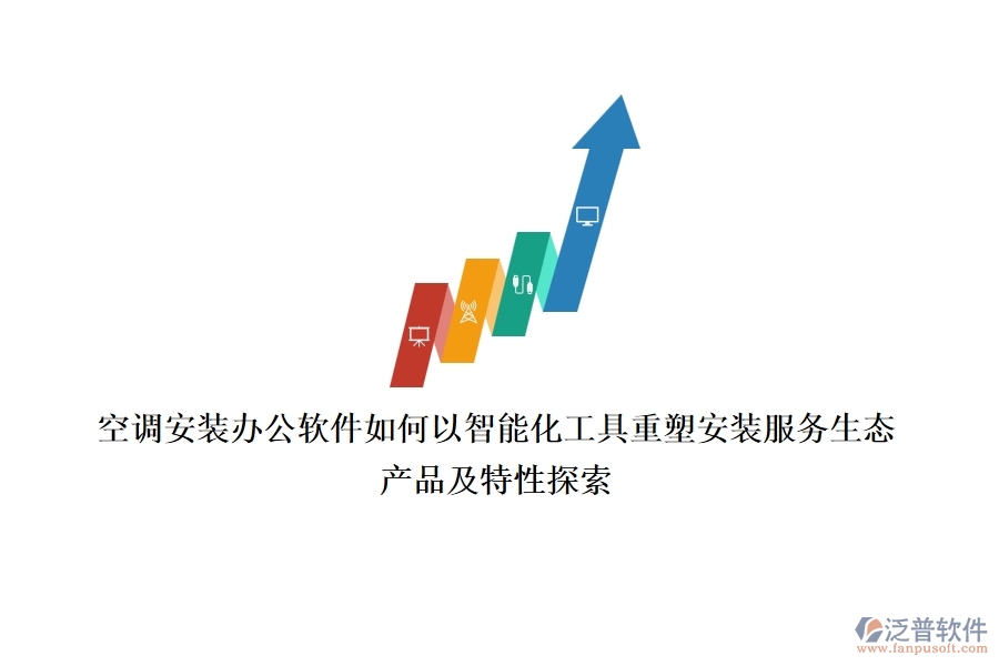 空調(diào)安裝辦公軟件，如何以智能化工具重塑安裝服務(wù)生態(tài)？產(chǎn)品及特性探索