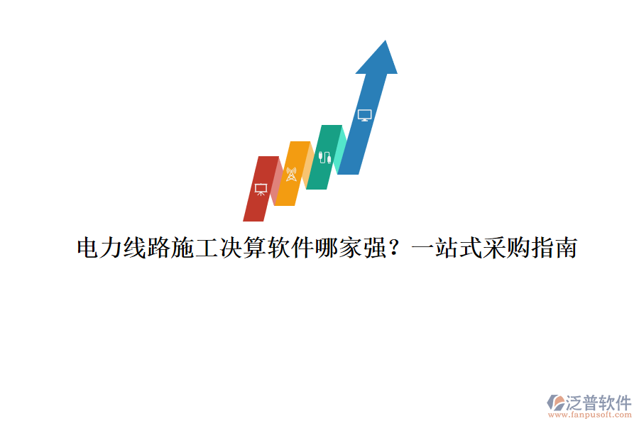 電力線路施工決算軟件哪家強？一站式采購指南