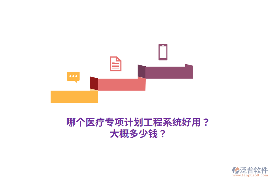 哪個醫(yī)療專項計劃工程系統(tǒng)好用？大概多少錢？