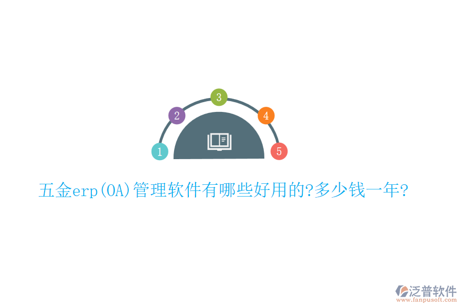 五金erp(OA)管理軟件有哪些好用的?多少錢(qián)一年?