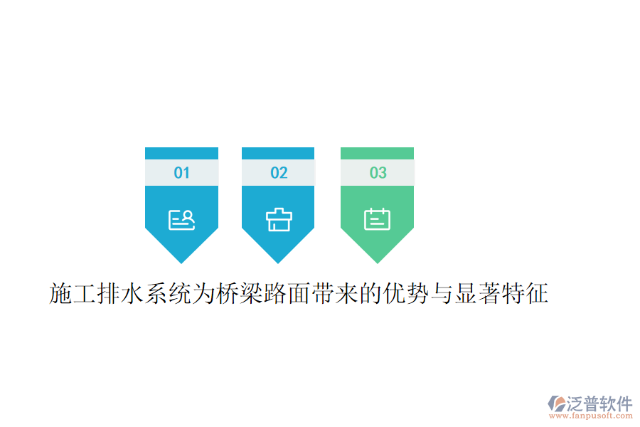 施工排水系統(tǒng)為橋梁路面帶來的優(yōu)勢(shì)與顯著特征