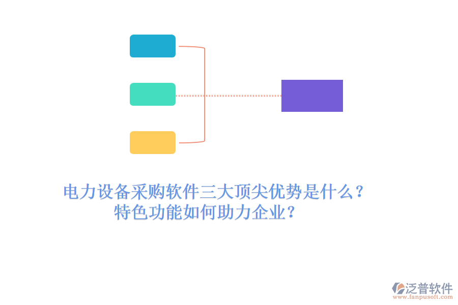 電力設(shè)備采購軟件三大頂尖優(yōu)勢是什么？特色功能如何助力企業(yè)？