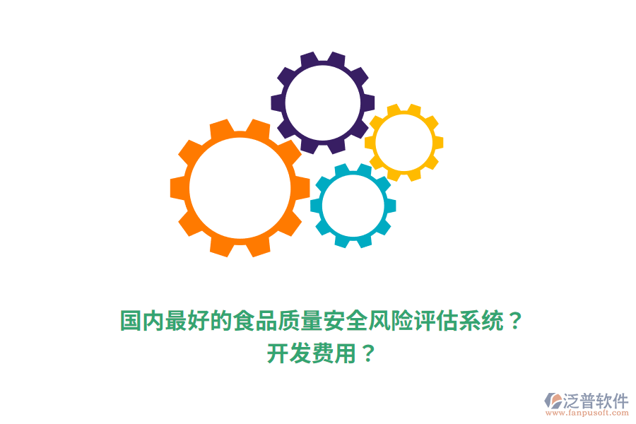 國內(nèi)最好的食品質(zhì)量安全風險評估系統(tǒng)？開發(fā)費用？