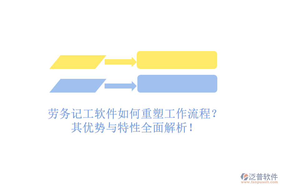 勞務(wù)記工軟件如何重塑工作流程？其優(yōu)勢與特性全面解析！