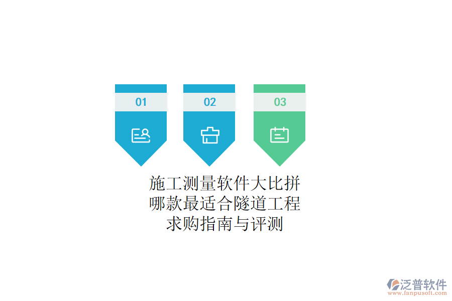 施工測(cè)量軟件大比拼：哪款最適合隧道工程？求購(gòu)指南與評(píng)測(cè)