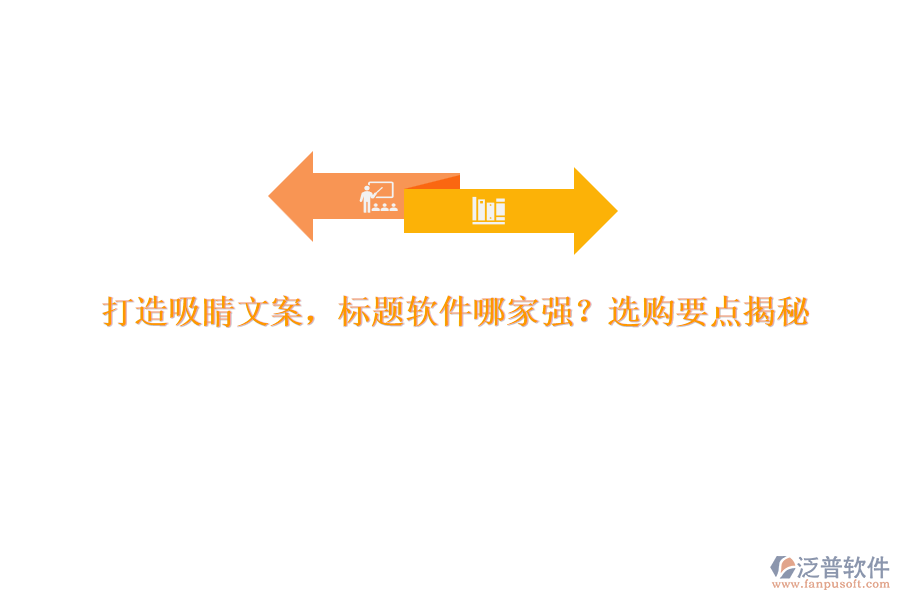 打造吸睛文案，標(biāo)題軟件哪家強(qiáng)？選購要點揭秘