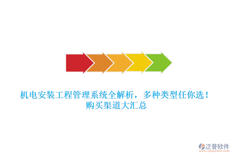 機電安裝工程管理系統(tǒng)全解析，多種類型任你選！購買渠道大匯總