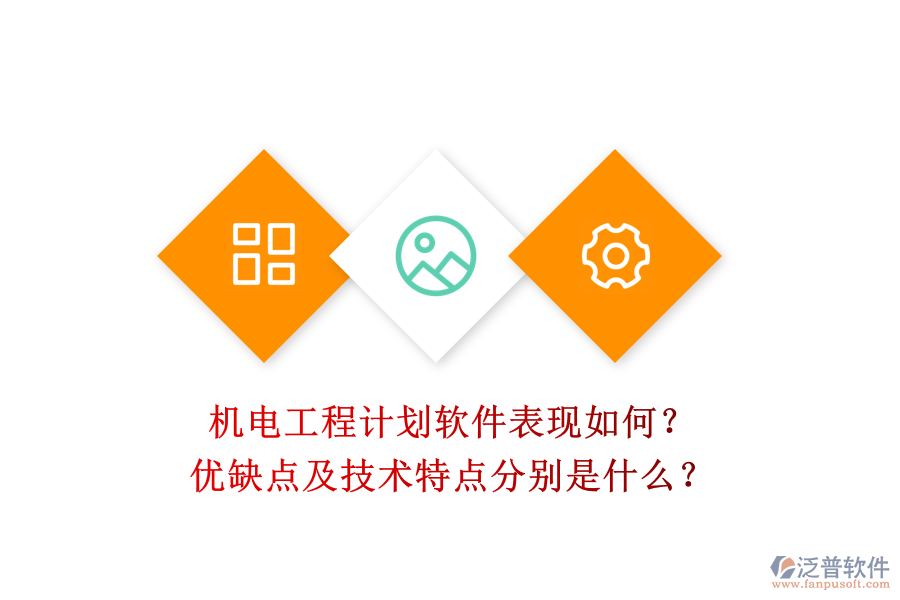 機電工程計劃軟件表現(xiàn)如何？優(yōu)缺點及技術(shù)特點分別是什么？