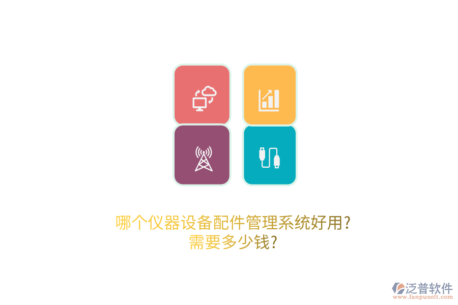 哪個儀器設備配件管理系統(tǒng)好用?需要多少錢?