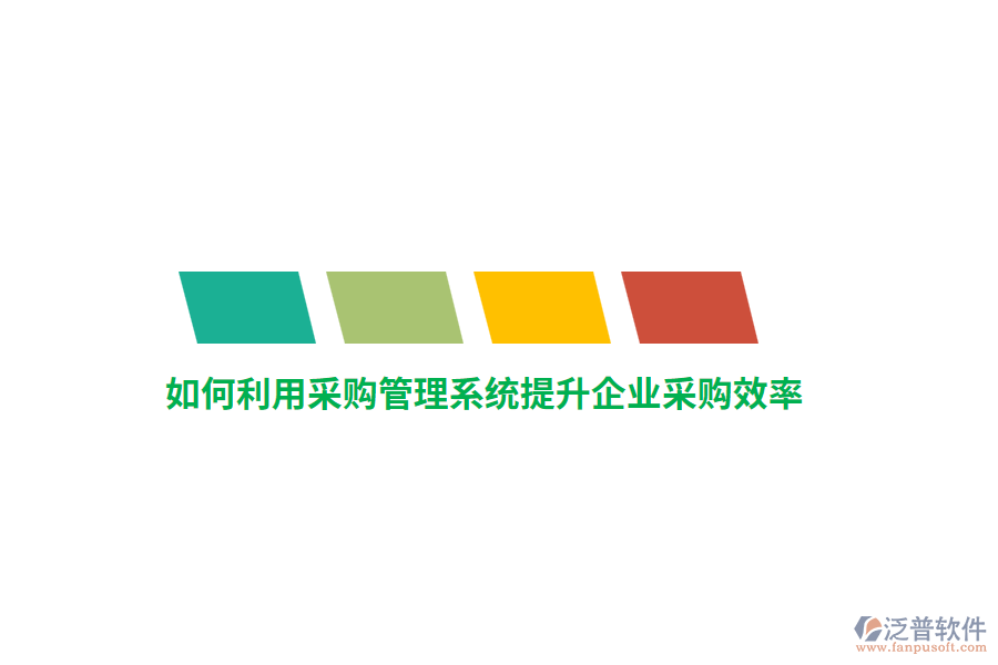 如何利用采購管理系統(tǒng)提升企業(yè)采購效率？