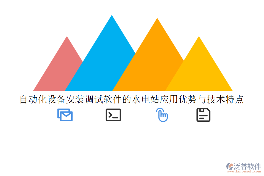 自動化設(shè)備安裝調(diào)試軟件的水電站應(yīng)用優(yōu)勢與技術(shù)特點(diǎn)