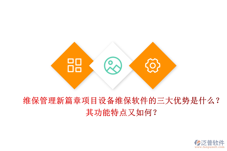 維保管理新篇章，項目設備維保軟件的三大優(yōu)勢是什么？其功能特點又如何？