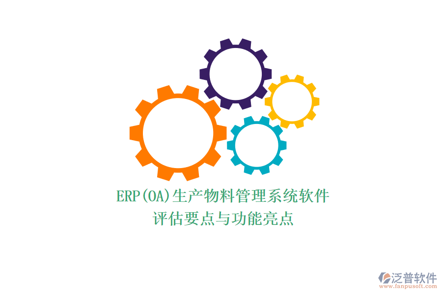 ERP(OA)生產物料管理系統(tǒng)軟件.png