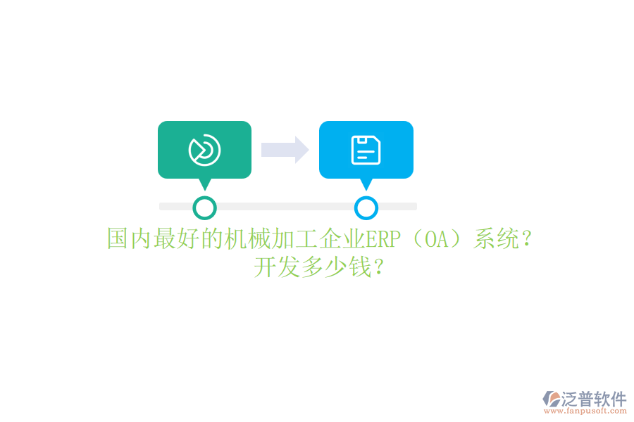 國(guó)內(nèi)最好的機(jī)械加工企業(yè)ERP（OA）系統(tǒng)？開(kāi)發(fā)多少錢？