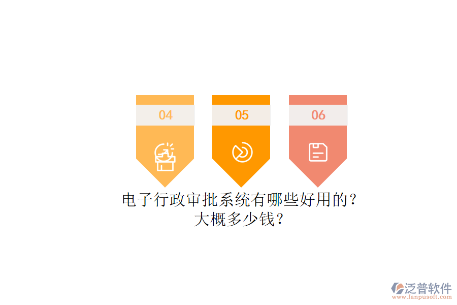 電子行政審批系統(tǒng)有哪些好用的？.png