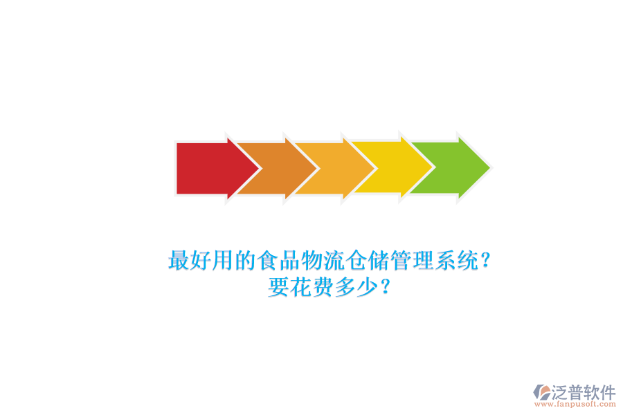 最好用的食品物流倉儲管理系統(tǒng)？要花費(fèi)多少？