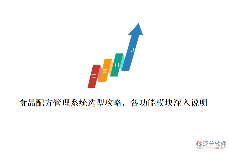 食品配方管理系統(tǒng)選型攻略，各功能模塊深入說明