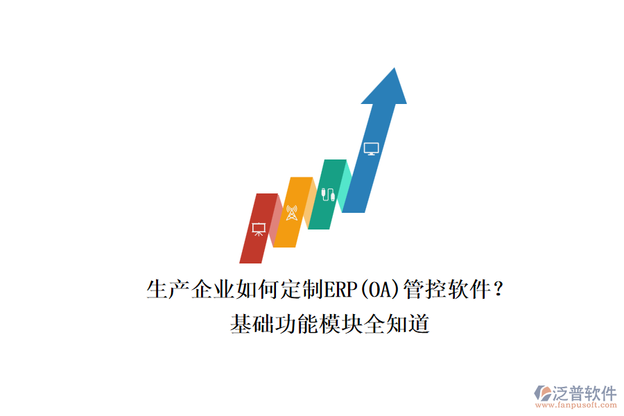 生產(chǎn)企業(yè)如何定制ERP(OA)管控軟件？.png