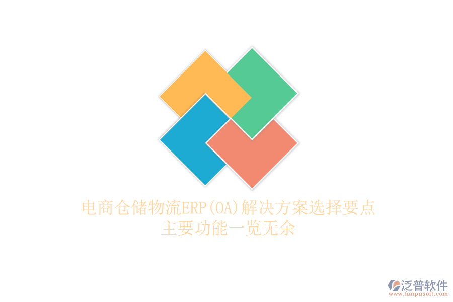 電商倉儲物流ERP(OA)解決方案選擇要點，主要功能一覽無余