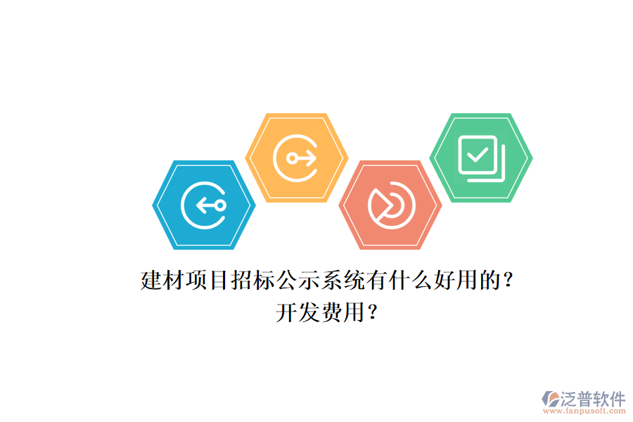 建材項(xiàng)目招標(biāo)公示系統(tǒng)有什么好用的？開發(fā)費(fèi)用？.png