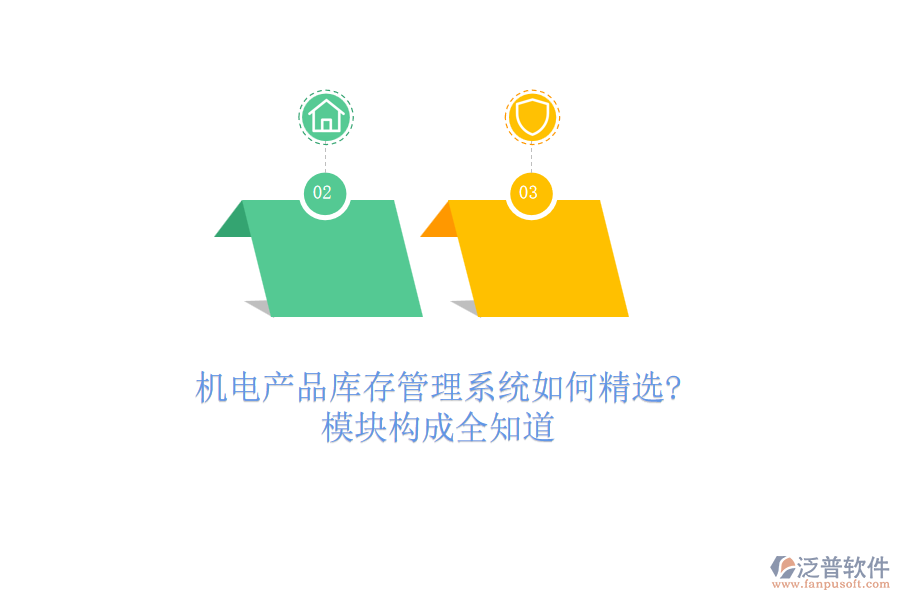 機(jī)電產(chǎn)品庫(kù)存管理系統(tǒng)如何精選?模塊構(gòu)成全知道