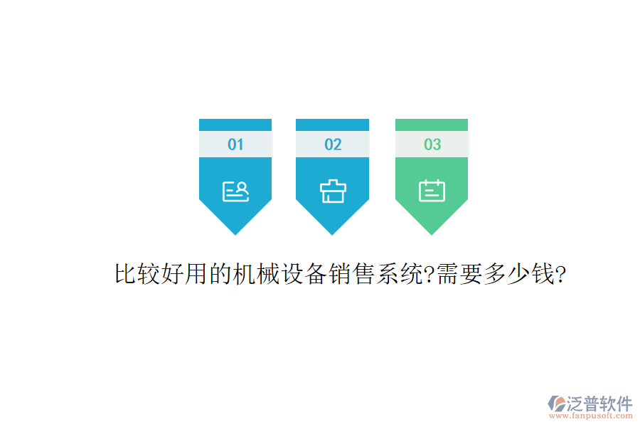 比較好用的機(jī)械設(shè)備銷售系統(tǒng)?需要多少錢?