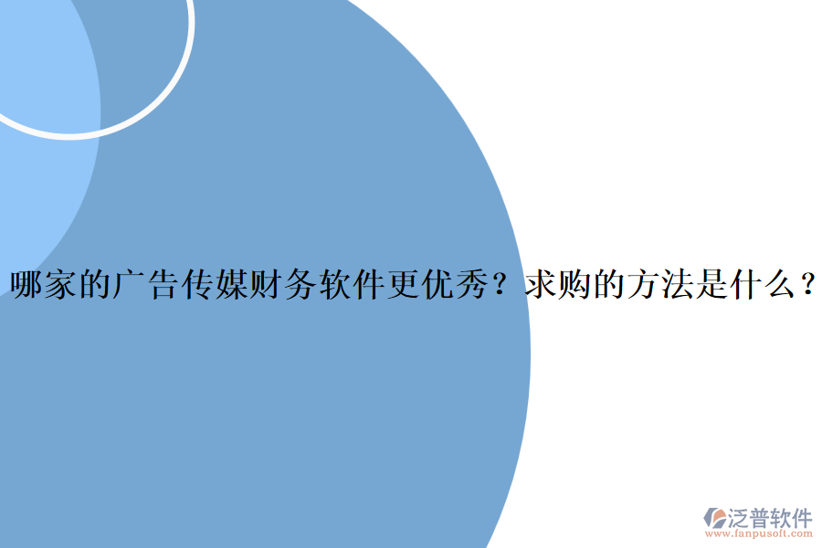 哪家的廣告?zhèn)髅截攧?wù)軟件更優(yōu)秀？求購的方法是什么？