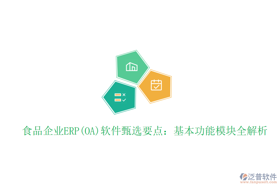 食品企業(yè)ERP(OA)軟件甄選要點(diǎn)：基本功能模塊全解析