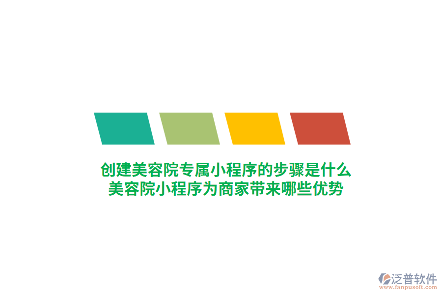 創(chuàng)建美容院專屬小程序的步驟是什么，美容院小程序為商家?guī)砟男﹥?yōu)勢？