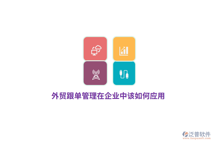 外貿(mào)跟單管理在企業(yè)中該如何應(yīng)用？