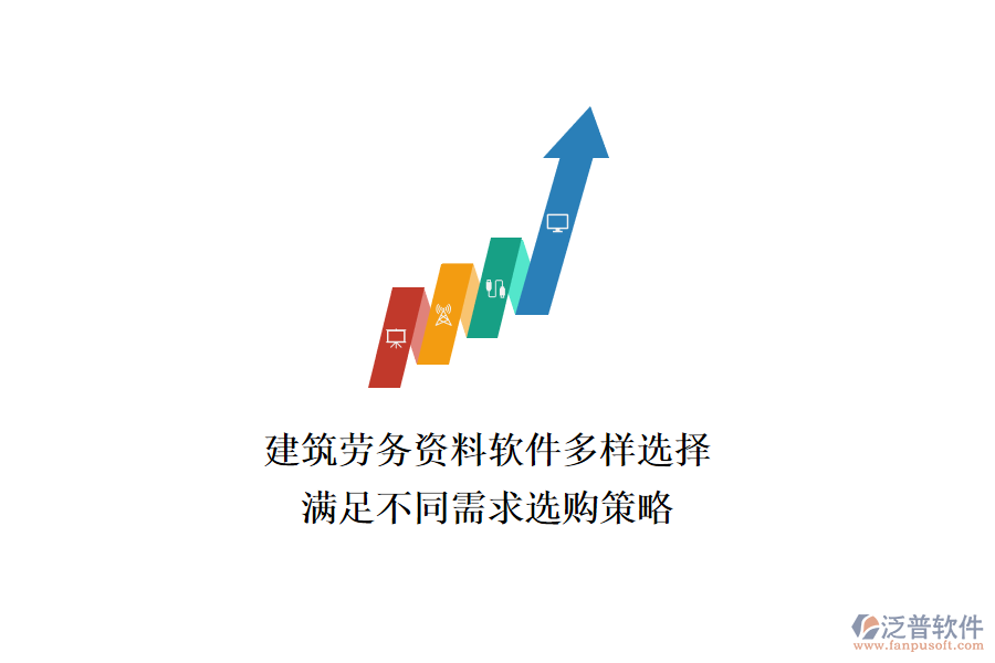 建筑勞務(wù)資料軟件多樣選擇，滿足不同需求選購(gòu)策略