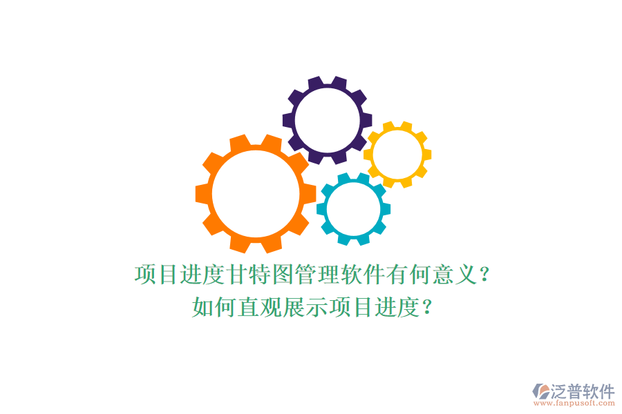 項目進度甘特圖管理軟件有何意義？如何直觀展示項目進度？