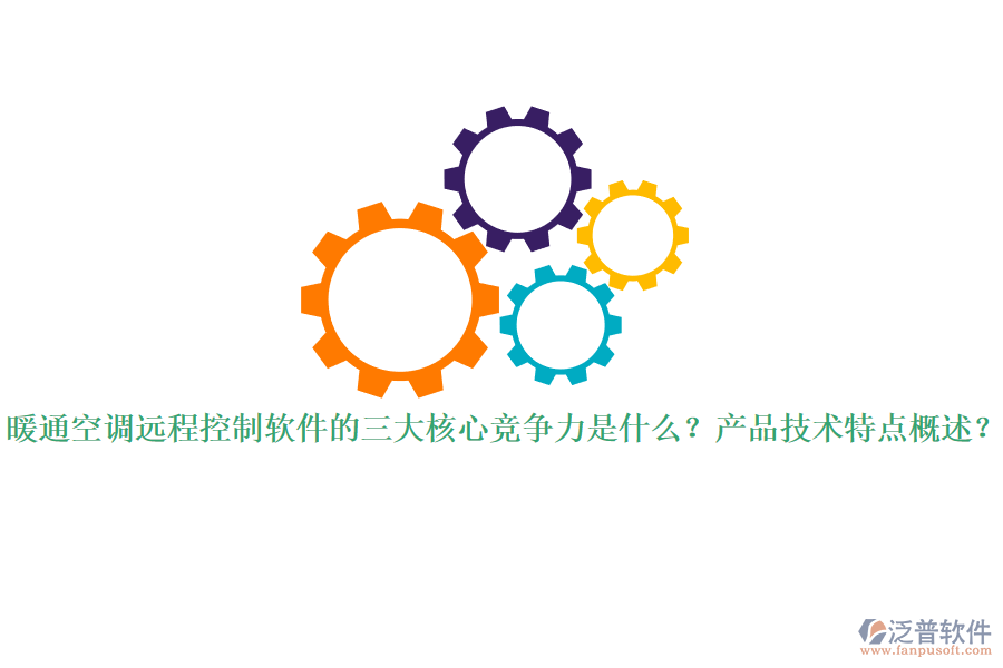 暖通空調遠程控制軟件的三大核心競爭力是什么？產品技術特點概述？