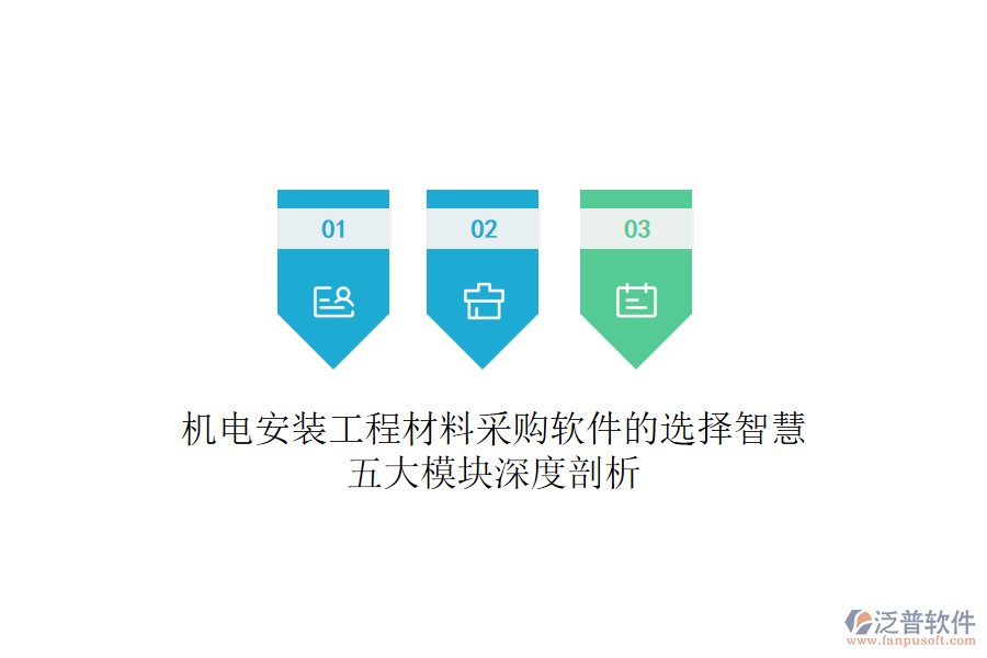 機(jī)電安裝工程材料采購(gòu)軟件的選擇智慧：五大模塊深度剖析