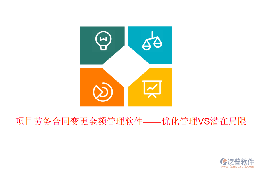 項目勞務合同變更金額管理軟件——優(yōu)化管理VS潛在局限