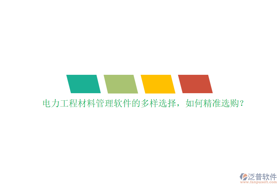 電力工程材料管理軟件的多樣選擇，如何精準(zhǔn)選購？