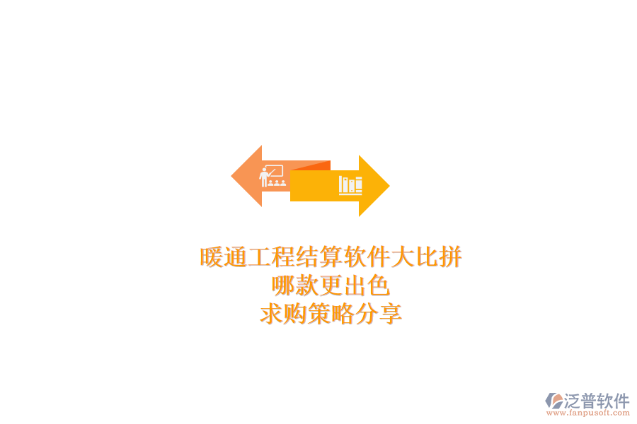 暖通工程結(jié)算軟件大比拼，哪款更出色？求購策略分享