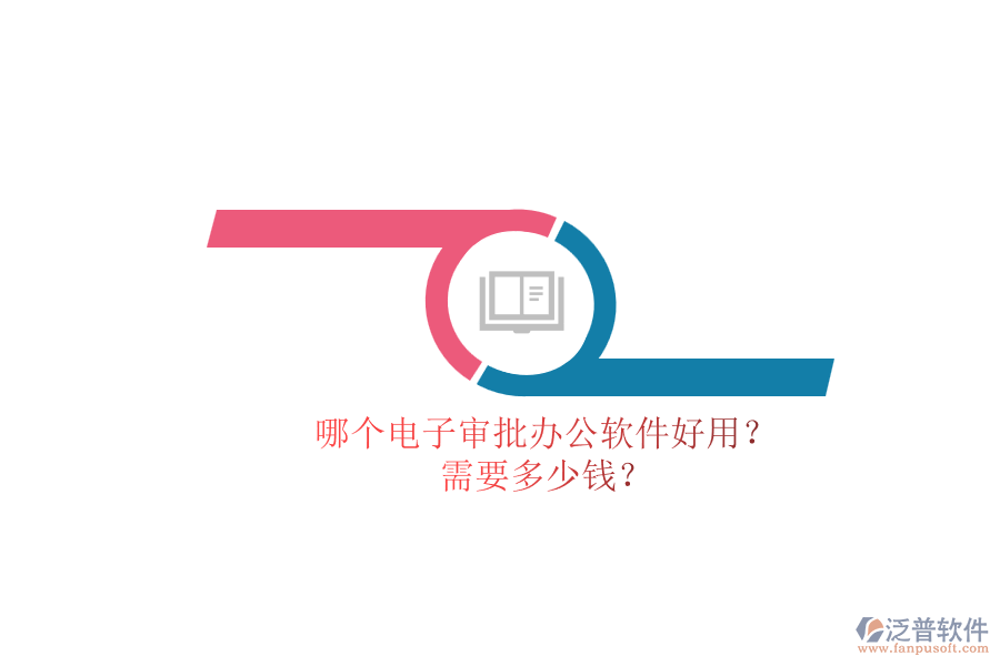 哪個(gè)電子審批辦公軟件好用？.png